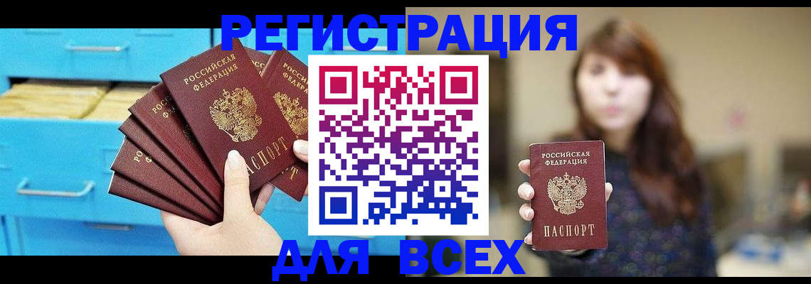 купить прописку в Шелехове