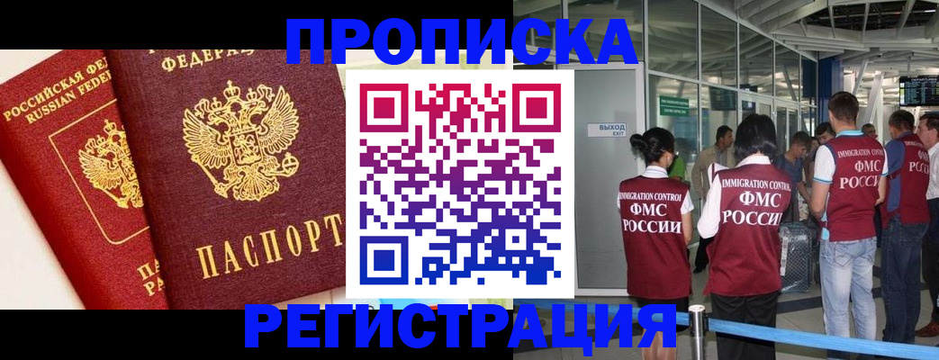 прописка гарантия в Шелехове